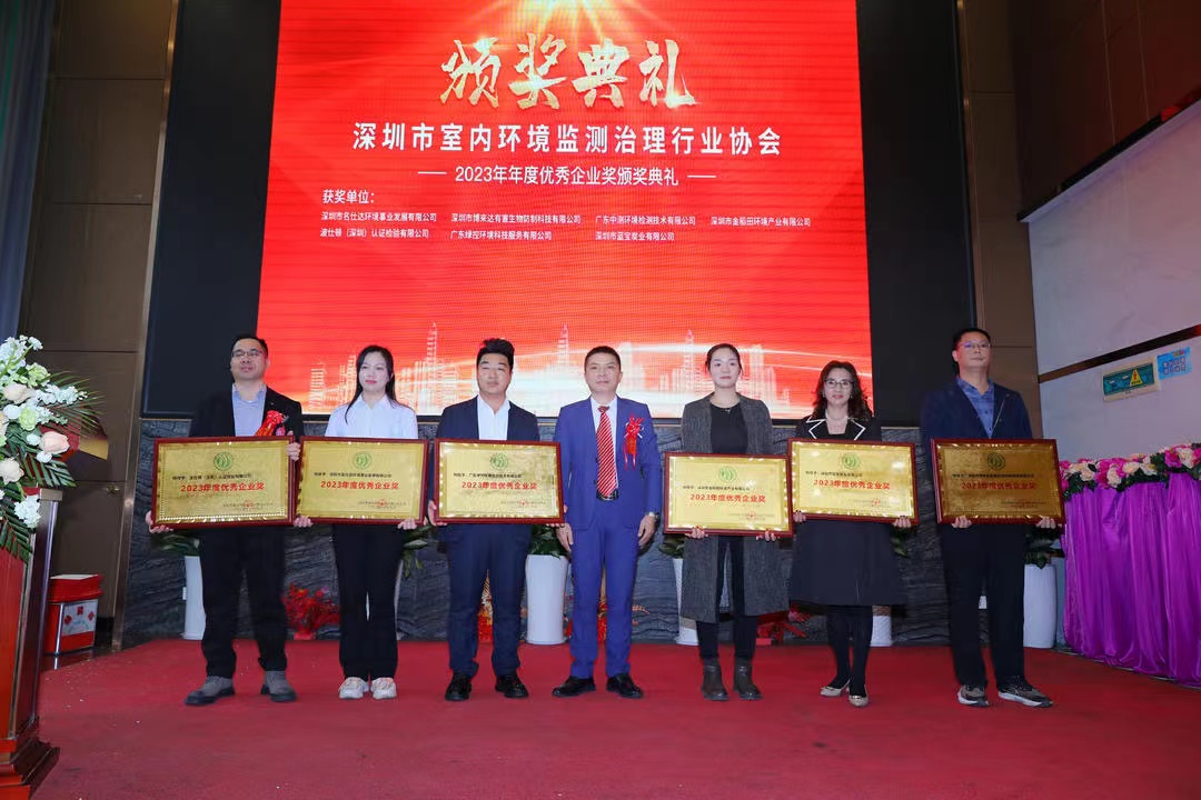博来达荣获深圳市室内环境监测治理行业“2023年度优秀企业奖”