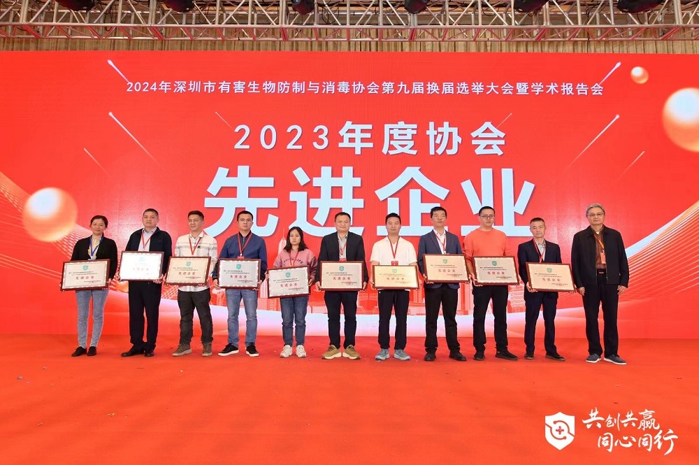 博来达荣获深圳市有害生物防制与消毒协会2023年度协会“先进企业”奖