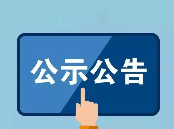 市卫生健康委关于公开征集卫生健康领域涉企行政执法突出问题线索的公告