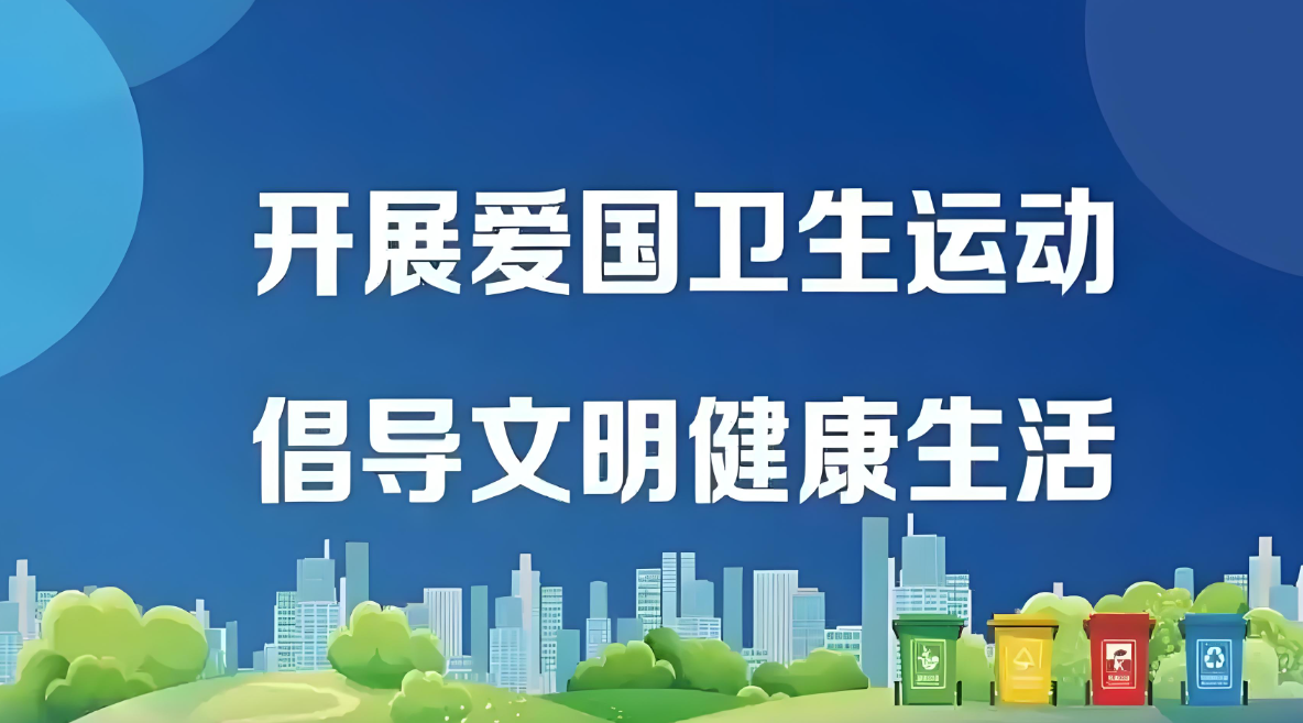 广东省爱卫会办公室关于开展“清积水灭蚊虫,共筑健康家园”爱国卫生运动的倡议书