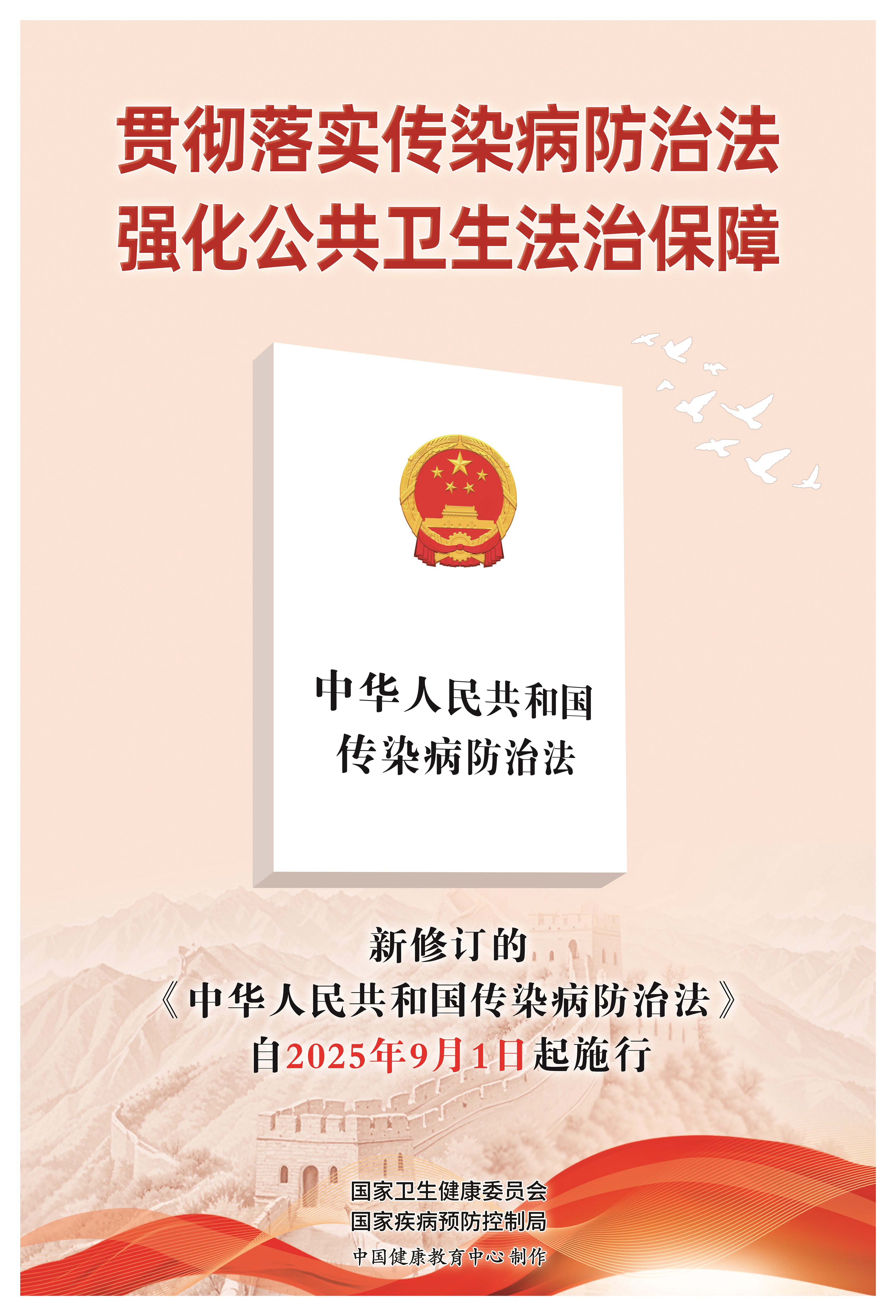 新修订《中华人民共和国传染病防治法》主题宣传海报发布