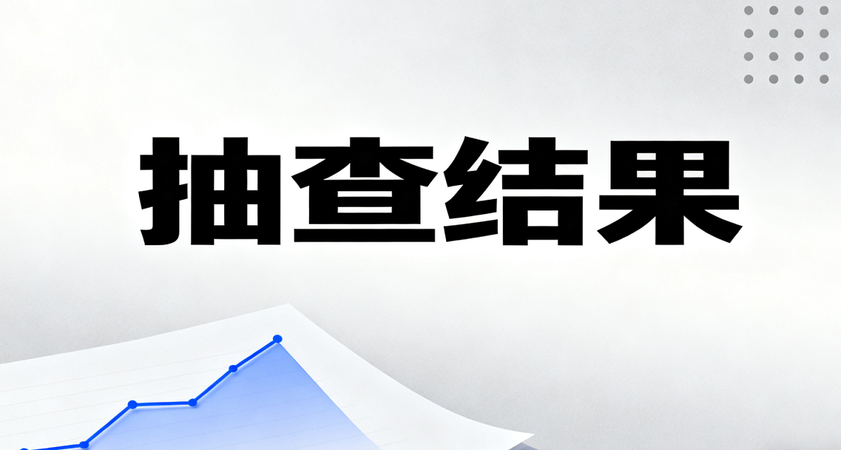 市卫生健康委关于2025年7月份深圳市卫生健康国家随机监督抽查结果的通告