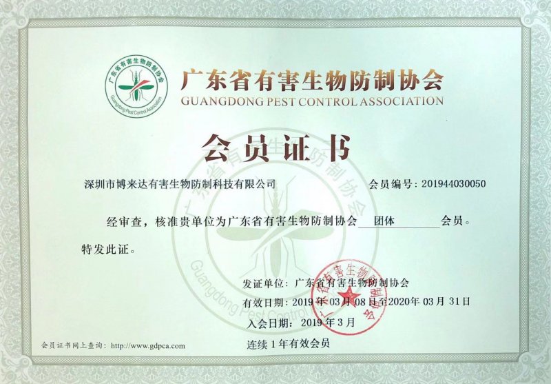 广东省有害生物防制协会会员证书